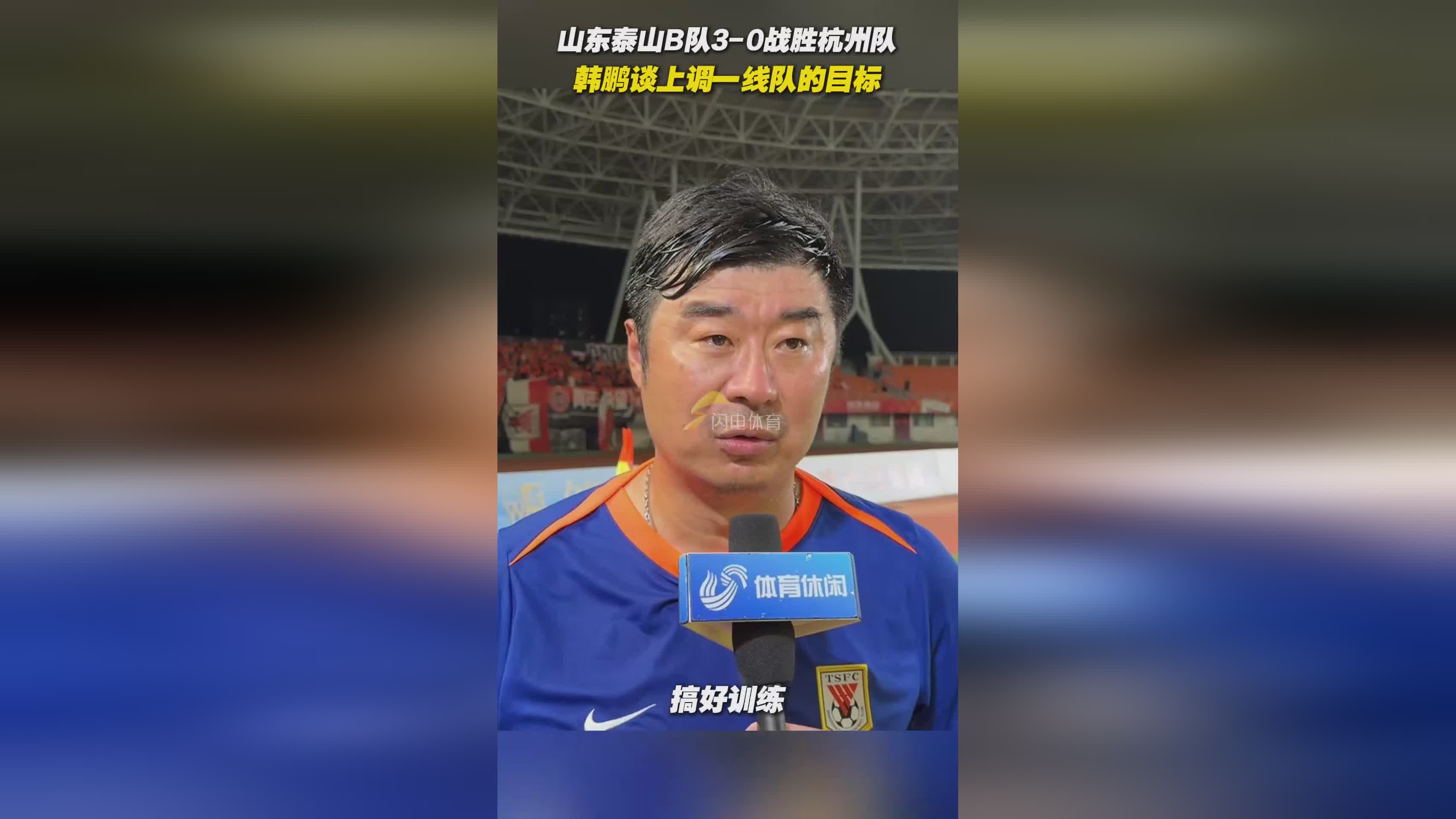 山东泰山训练开放日，今晚队长鼓劲引欢呼，德国杯在即，年轻球员得到机会的简单介绍